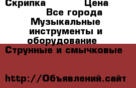 Скрипка  3 / 4  › Цена ­ 3 000 - Все города Музыкальные инструменты и оборудование » Струнные и смычковые   